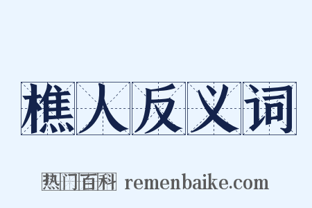 樵人反义词是什么意思的图片